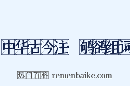 中华古今注·鸲鹆组词是什么意思的图片